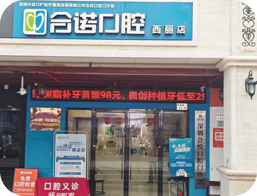 合諾口腔（西麗店）